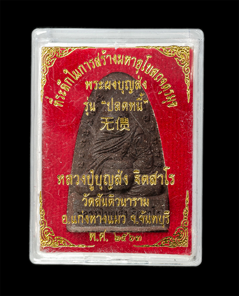 28Apr25 (21)dp.jpg - พระผงบุญส่ง หลวงปู่บุญส่ง ฐิตสาโร วัดสันติวนาราม ต.เขาวงกต อ.แก่งหางแมว จ.จันทบุรี ปี2563 รุ่นปลดหนี้ ที่ระลึกในการสร้างมหาอุโบสถจตุรมุข เนื้อผงพุทธคุ [..] | https://kamulet.in.th